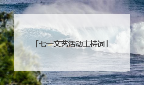 七一文艺活动主持词