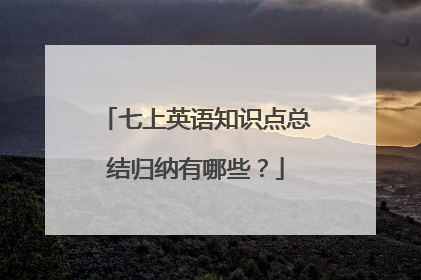 七上英语知识点总结归纳有哪些?