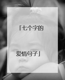 七个字的爱情句子