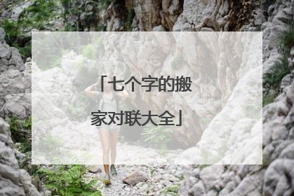 七个字的搬家对联大全
