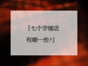 七个字情话有哪一些?