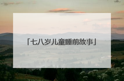 七八岁儿童睡前故事