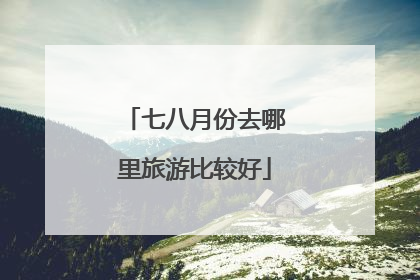 七八月份去哪里旅游比较好