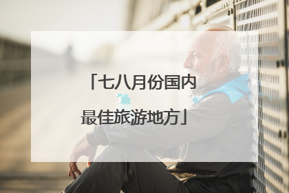 七八月份国内最佳旅游地方