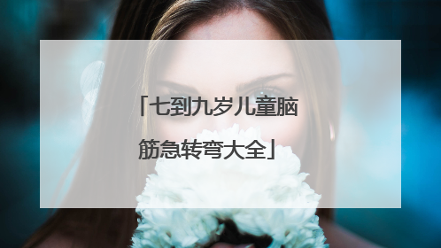 七到九岁儿童脑筋急转弯大全