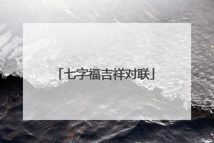七字福吉祥对联