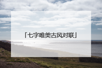 七字唯美古风对联