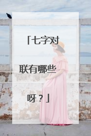 七字对联有哪些呀？