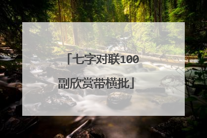 七字对联100副欣赏带横批