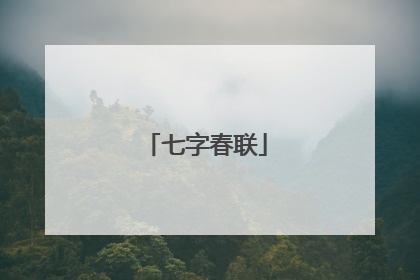 七字春联