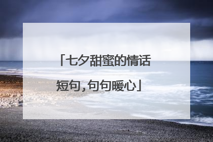 七夕甜蜜的情话短句,句句暖心