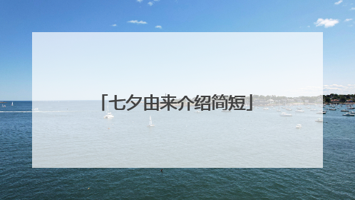 七夕由来介绍简短
