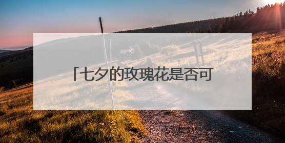 七夕的玫瑰花是否可以直接把插在花泥中的话放在水中养护