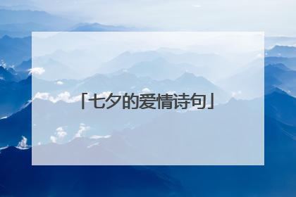 七夕的爱情诗句