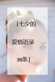 七夕的爱情语录30条
