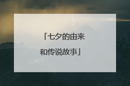 七夕的由来和传说故事