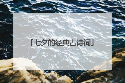 七夕的经典古诗词