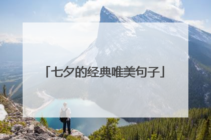 七夕的经典唯美句子