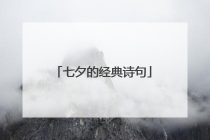 七夕的经典诗句