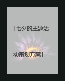 七夕的主题活动策划方案