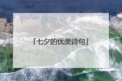 七夕的优美诗句