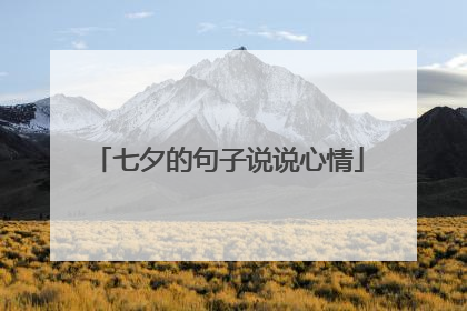 七夕的句子说说心情