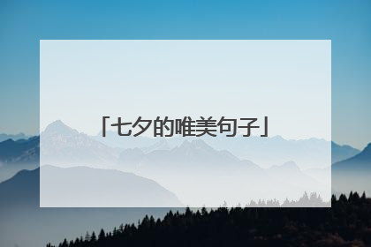 七夕的唯美句子