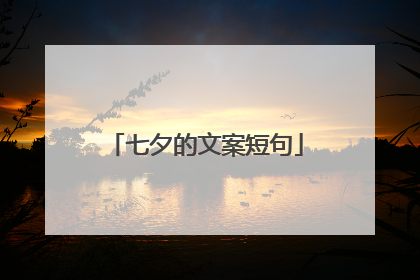 七夕的文案短句