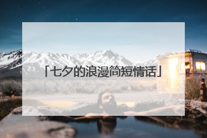 七夕的浪漫简短情话