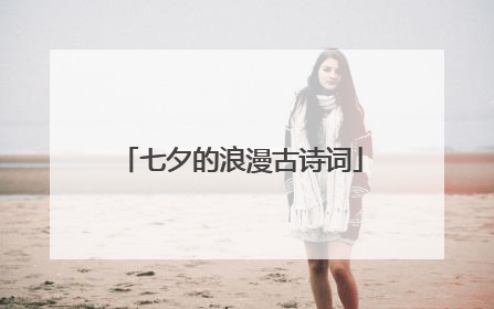 七夕的浪漫古诗词
