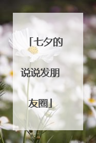 七夕的说说发朋友圈