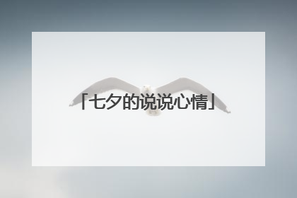 七夕的说说心情