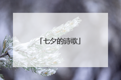 七夕的诗歌