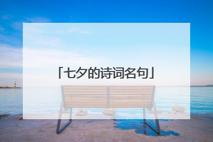 七夕的诗词名句