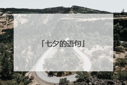 七夕的语句