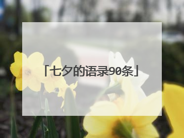七夕的语录90条
