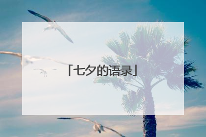 七夕的语录