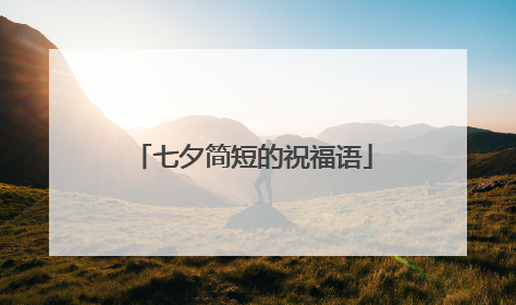 七夕简短的祝福语