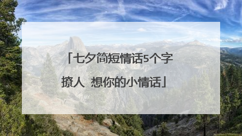 七夕简短情话5个字撩人 想你的小情话