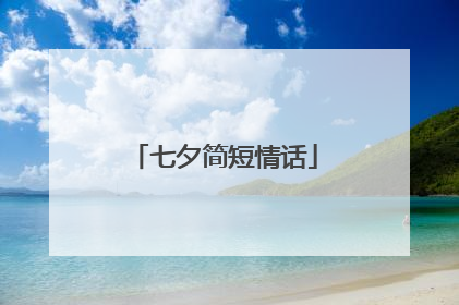 七夕简短情话