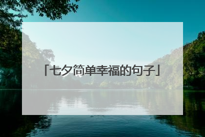 七夕简单幸福的句子