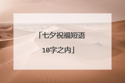 七夕祝福短语10字之内
