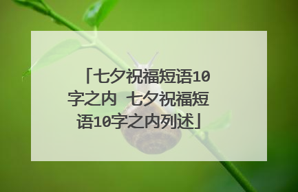 七夕祝福短语10字之内 七夕祝福短语10字之内列述