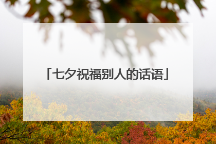 七夕祝福别人的话语