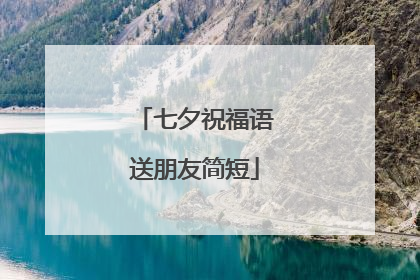 七夕祝福语送朋友简短