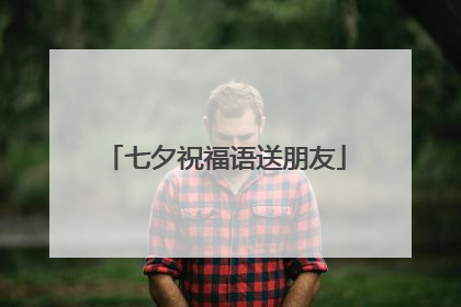 七夕祝福语送朋友