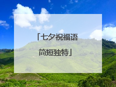 七夕祝福语 简短独特