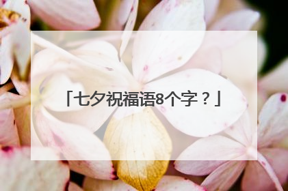 七夕祝福语8个字？