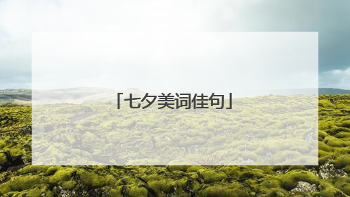 七夕美词佳句