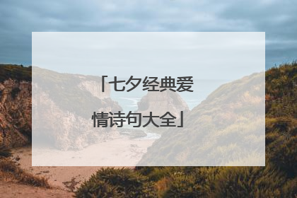 七夕经典爱情诗句大全